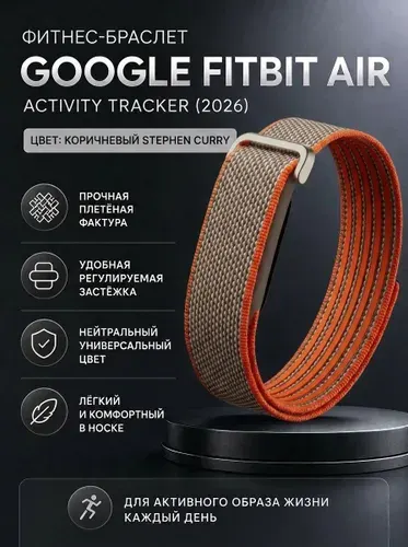 Фитнес-браслет Google Fitbit Air Activity Tracker (2026) Коричневый Stephen Curry