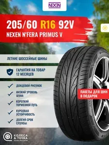 Nexen N'FERA PRIMUS V Шины летние 205/60 R16 92V