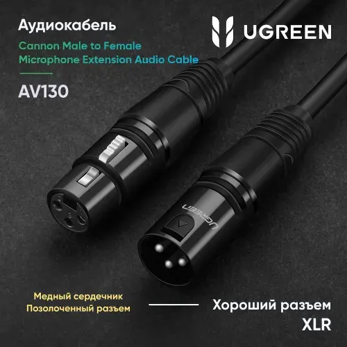 Кабель UGREEN AV130 (20710) Cannon Male to Female Microphone Extension Audio Cable. Длина: 2м Цвет: черный