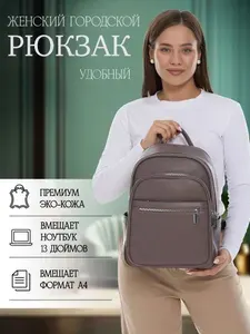 Рюкзак женский вместительный кофейный для города и школы