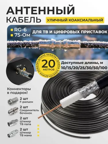 Антенный кабель, 20м, кабель антенный для телевизора, телевизионный кабель для антенны, коаксиальный кабель тв, уличный, RG-6, CCS, 75Ом, 48%