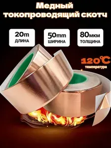 Токопроводящая медная лента 20мх50мм, медный скотч самоклеящийся 80мкм