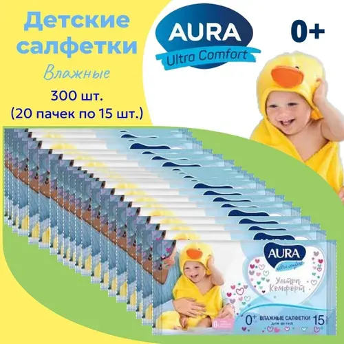 Салфетки влажные детские AURA 300шт (20уп х 15шт) с Витамином Е и Алоэ