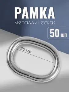 Рамка металлическая 20х13,5 мм, 3,8 мм, никель, 50 шт / пряжка однощелевая
