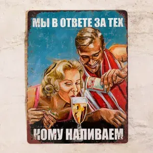 Прикольный декор на стену Мы в ответе за тех, кому наливаем, металл, 20х30 см.