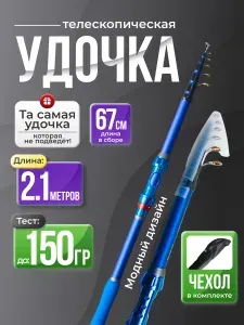 Удочка для рыбалки. Удилище телескопическое 210 см. Спиннинг для рыбалки