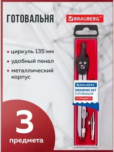 Готовальня Brauberg "Architect", 3предмета: циркуль,рейсфедерная вставка,грифель,пенал с подвесом ,210331