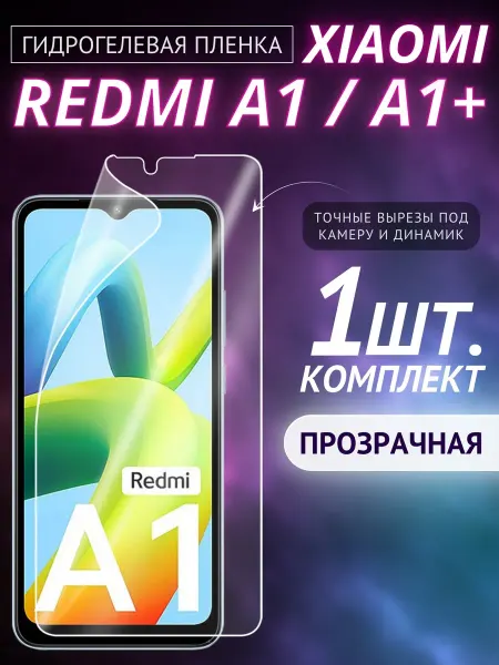 Xiaomi Защитная плёнка Redmi A1+ Redmi А1 на стекло