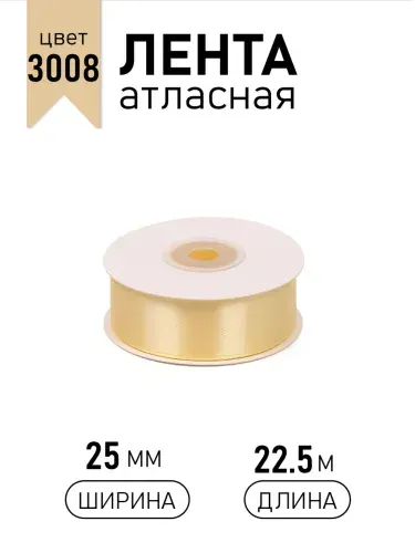 Лента атласная 25мм х 22,5м светло - бежевый (3008) упаковочная для подарков, шитья и рукоделия