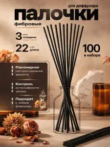 Палочки для диффузора черные 3 мм х 22 см 20 шт