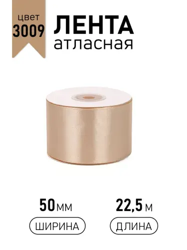 Лента атласная 50 мм х 22,5 м, золотисто - бежевый (3009) упаковочная для подарков, шитья и рукоделия, творчества, декора, украшения 5 см