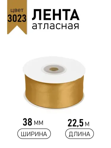 Лента атласная 38мм х 22,5м золотой (3023) упаковочная для подарков, шитья и рукоделия