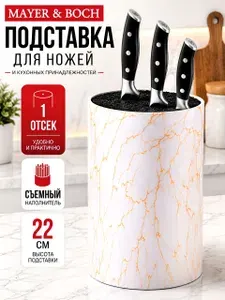 Подставка для кухонных ножей пластиковая 22 см Mayer&Boch с наполнителем/ Органайзер для столовых приборов