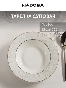 Тарелка суповая, глубокая, фарфоровая, 22 см, 300 мл, NADOBA