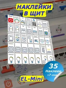Наклейки в щит электрический Маркировка 220 для электрощитов