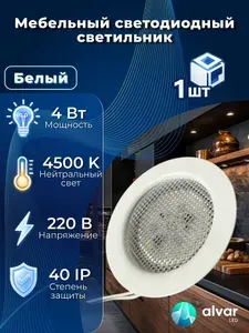Светильник мебельный встраиваемый светодиодный, круглый, Белый, металлический корпус, 4W 220V 4500K