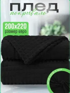 Плед 220x200 см велсофт вафельный, плюшевый однотонный черный