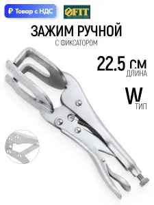 FIT Зажим для сварки ручной 225 мм тип W
