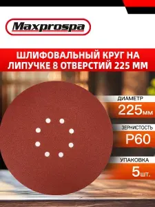 МУ-299 шлифовальный круг на липучке 8 отверстий 225мм