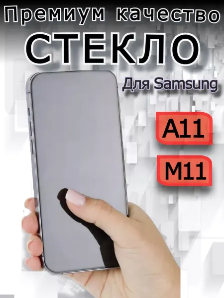 Flash-ca Защитное стекло премиум для Samsung Galaxy A11 Самсунг А11