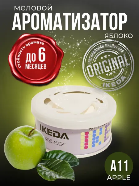 IKEDA Ароматизатор в машину меловой Яблоко, A11, ИКЕДА