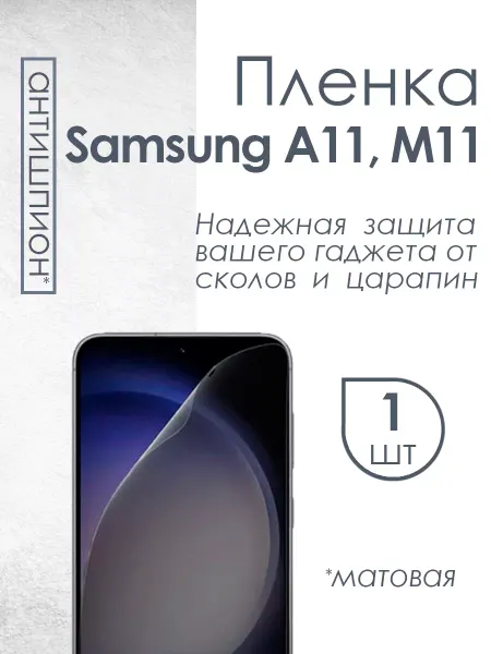 Profit Матовая пленка антишпион для Samsung A11 M11