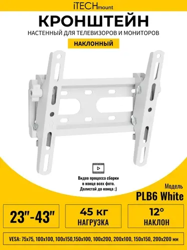 Кронштейн для телевизора настенный наклонный белый iTECHmount PLB6 WHITE (23"- 43")