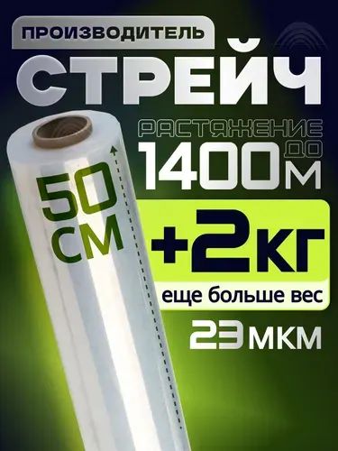 Стрейч пленка упаковочная, прозрачная, 2 кг, 23 мкм