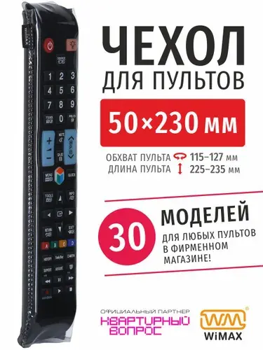 WiMAX Чехол для пульта ДУ телевизора универсальный 50*230 (эластичная экокожа)
