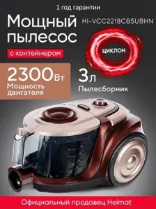 Пылесос для дома мощный с контейнером 2300Вт Heimat HI-VCC2218CB5UBHN, Проводной, Напольный, Циклонный