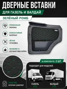 Вставки в дверные карты для автомобилей 3302, 2310, Валдай, зелёный ромб