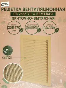 Решетка вентиляционная одноэлементная с сеткой РВ 238х170 с бежевая