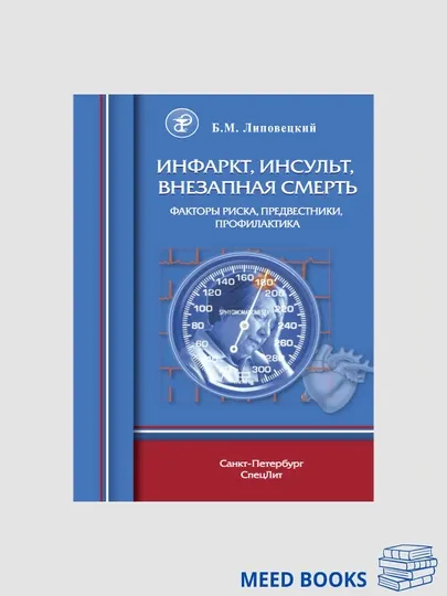 Инфаркт, Инсульт, Внезапная Смерть, Липовецкий Б.М.