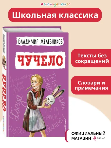 Эксмодетство Чучело (ил. В. Гальдяева). Внеклассное чтение