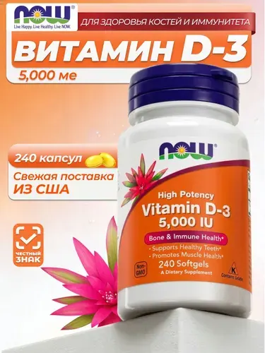 NOW Foods, Нау Фудс, Витамин Д3 5000 МЕ 240 капсул для иммунитета, здоровья костей и зубов