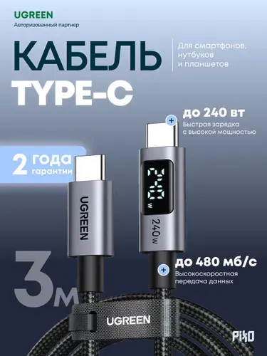 Кабель Type-C Type-C Ugreen L530 240W 3 м, быстрая зарядка и передача данных, серый