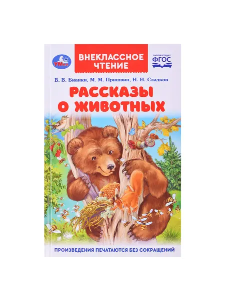 <> Рассказы о животных. Внеклассное чтение для детей