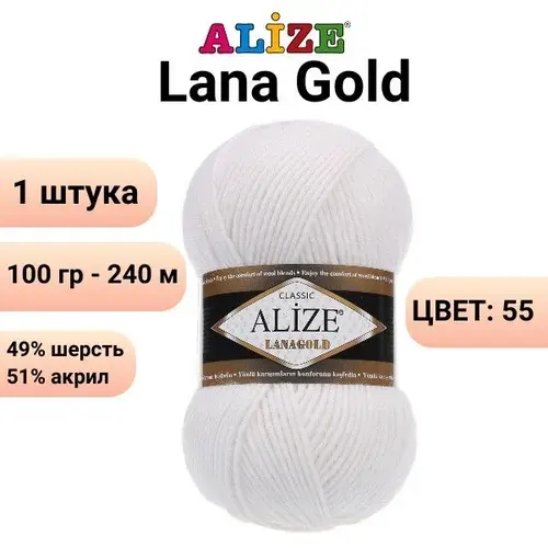 Пряжа для вязания Лана Голд Ализе 55 белый / 100гр/240м, 49%-шерсть, 51%-акрил