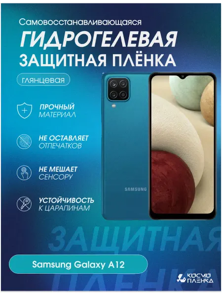 КОСМОПЛЕНКА Гидрогелевая защитная пленка на телефон Samsung Galaxy A12