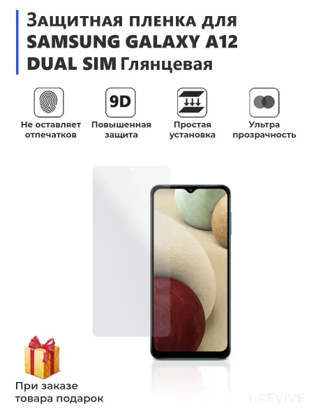 Плёнка для смартфона SAMSUNG GALAXY A12 DUAL SIM глянцевая