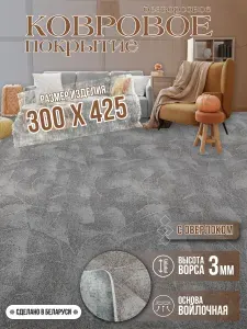 Ковролин 3х4,25 м "Серый туман" с оверлоком