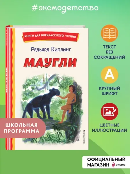 Эксмо Маугли (ил. С. Ярового). Внеклассное чтение