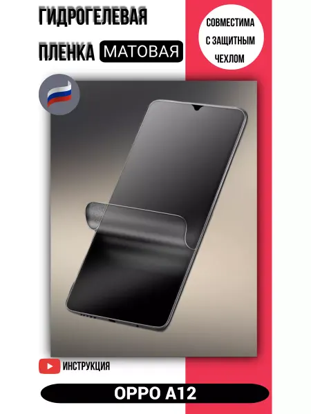 Гидрогелевая матовая защитная пленка на OPPO A12
