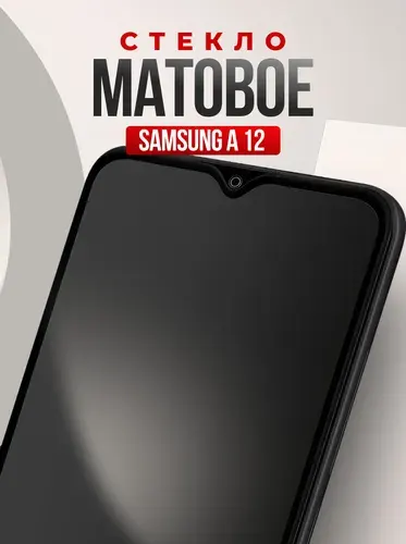 Матовое стекло для Samsung A12, противоударное, усиленное, защитное стекло на Самсунг A12