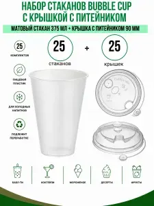 Стаканы Bubble CUP 375 мл с купольными крышками 90 мм, 25 комплектов, пластиковые стаканы для Bubble Tea, коктейлей, десертов и холодных напитков
