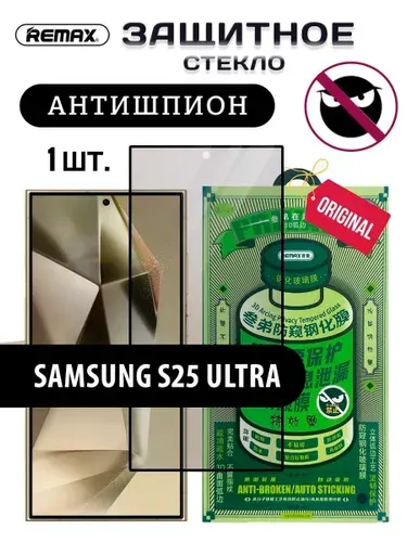 Защитное стекло на Samsung Galaxy s25 ultra антишпион Remax GL-27 глянцевое, противоударное, олеофобное Самсунг Галакси С 25 ультра Ремакс privacy (1 шт)
