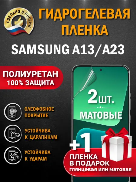 Апрес Защитная гидрогелевая пленка на экран Samsung Galaxy A13 A23