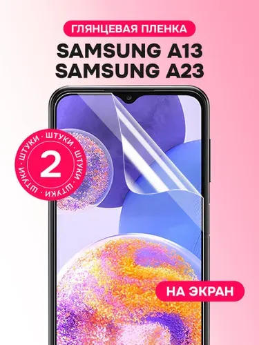 Гидрогелевая пленка для Samsung Galaxy A13, A23 / Глянцевая защитная пленка на Самсунг Галакси А13, А23 / Комплект 2 шт.