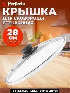 PERFECTO LINEA Крышка стеклянная 28 см (25-028020)