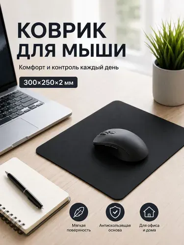 Игровой коврик для мыши, чёрный, 300* 250 * 2мм, ткань+резина